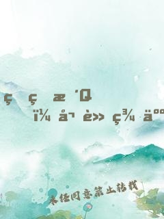 真的拴Q，嬌軟美人被怪物抱著哄